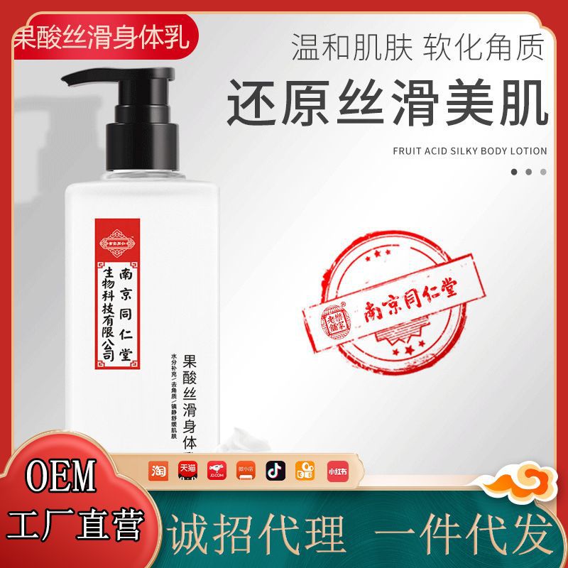 南京同仁堂果酸身体乳 去鸡皮角质身体留香乳 温和滋润肌肤润体乳|ru