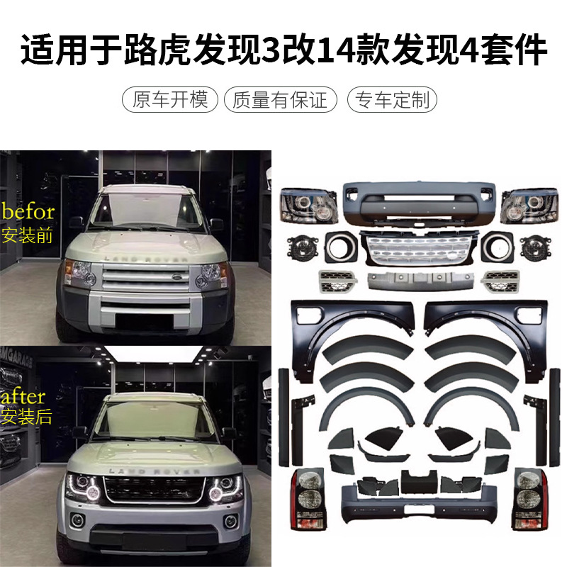 适用路虎发现3升级发现4/5改20款前后外观套件大包围中网大灯配件