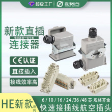 HE新款重载连接器直插式24芯快速接线航空插头可替代唯恩HARTING