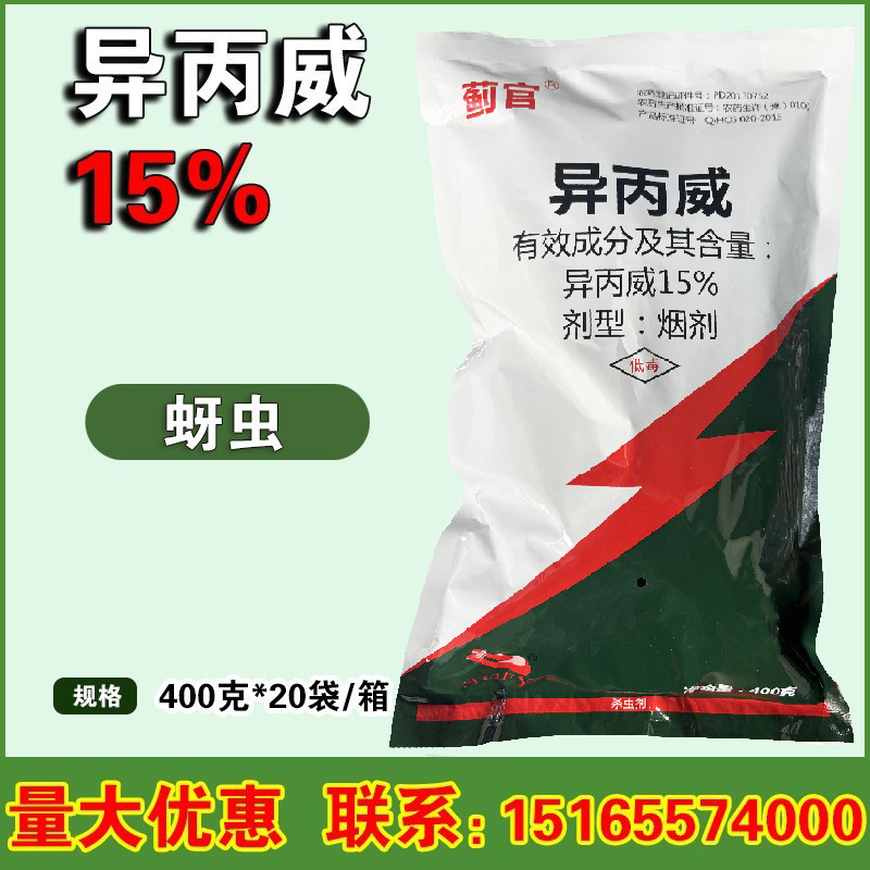烟蓟15%异丙威大棚蔬菜蚜虫蓟马白粉虱杀虫剂烟熏烟雾剂400克