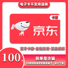 【谨防诈骗】京东E卡100元电子卡密礼品卡-自动发货