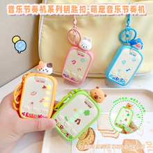 发光发声音钥匙扣萌宠音乐节奏机益智儿童玩具节奏大师手指按压游