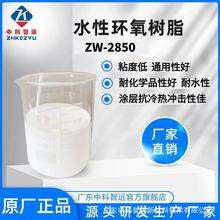 厂家现货直销水性环氧树脂 ZW-2850耐水性环氧油墨工业涂料
