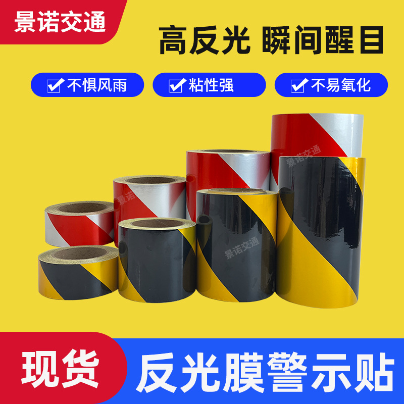 黑黄红白双色反光胶带 反光贴反光条贴纸货车夜间反光安全警示贴