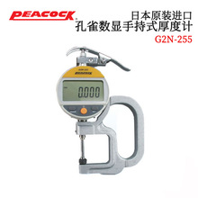 原装日本孔雀PEACOCK厚度计G2N-255 G2N-257 G2N-255M G2N-257M