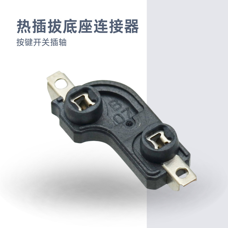 热插拔轴座 厂家批发 键盘连接器机械键盘轴体自主换轴连接器轴座