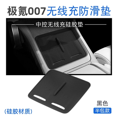 Suitable for Zeekr 007 Silicone Anti-slip mat - 24-25-models-of-ji-krypton-007-ji-krypton-007-silicone-wireless-charging-pad-half-pack