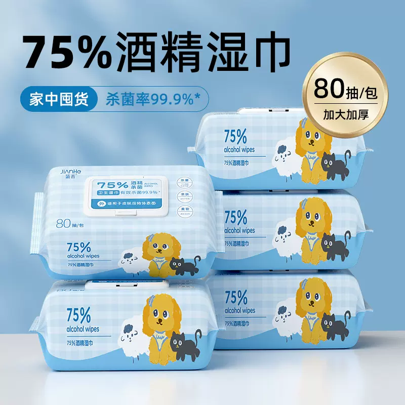酒精湿巾75度80抽卫生湿纸巾家用杀菌消毒湿巾纸办公室酒精棉片