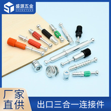 盛源 出口三合一连接件家具板材连接接橱柜合金偏心轮定位连接杆