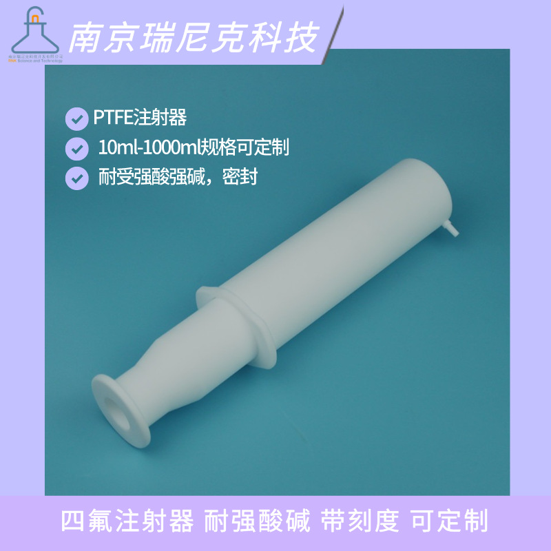 PTFE聚四氟乙烯注射器注射泵四氟进样器取样针10ml-1000ml耐腐蚀