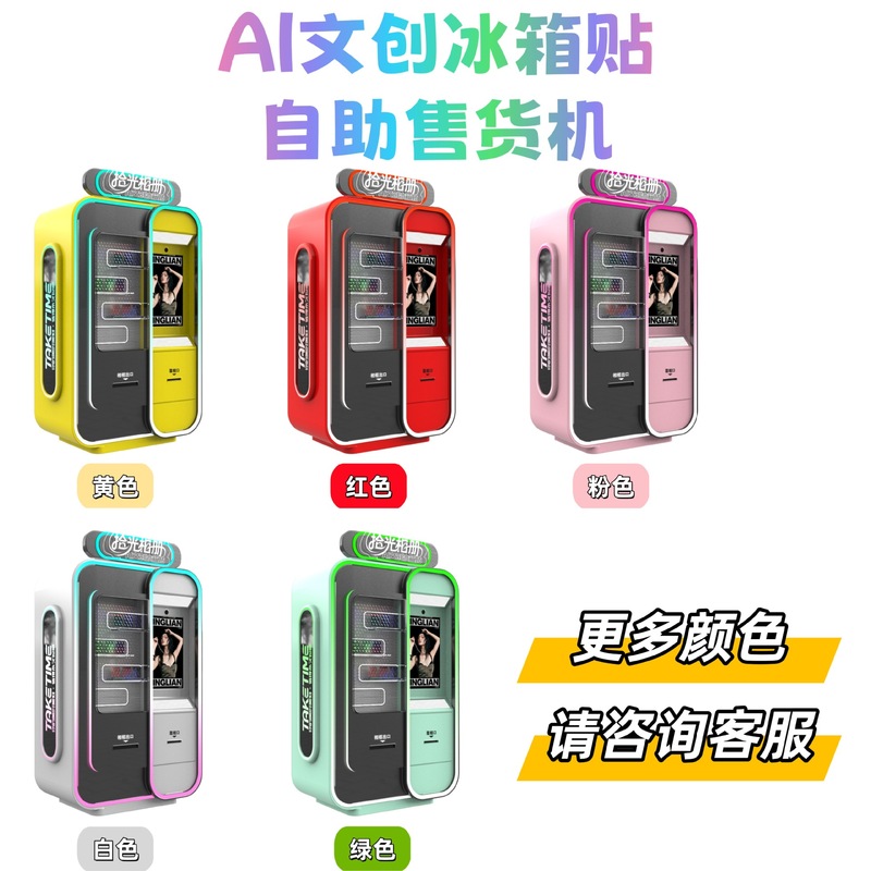 AI文创冰箱贴自助售货机景区文旅24小时自动无人纪念币亚克力徽章|undefined