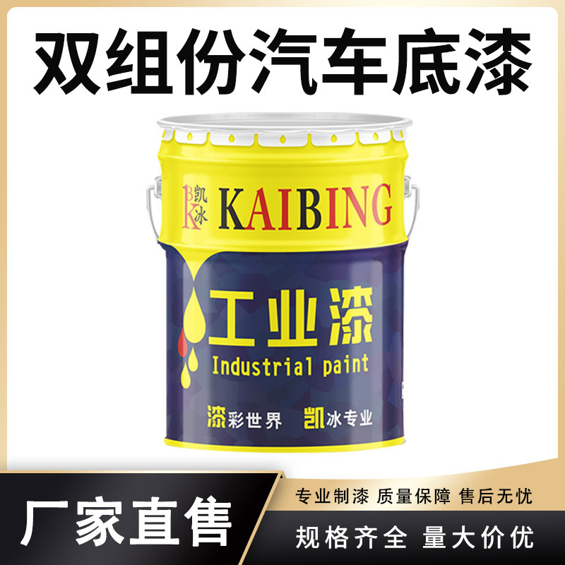 凯冰双组份汽车底漆汽车农机交通设备漆打底防护漆防锈底漆翻新漆