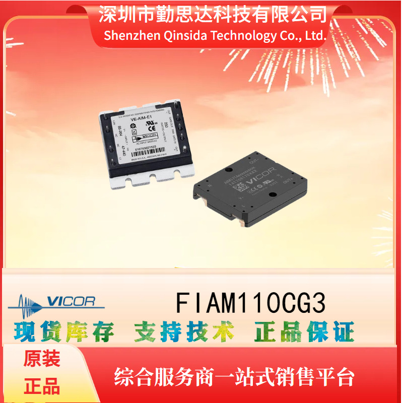 电子元器件bom一站式配单FIAM110CG3原装电源模块系列VICOR/怀格