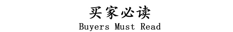 买家必读