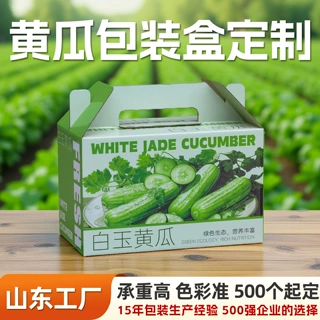 水果黄瓜包装盒定制设施黄瓜白玉青瓜礼盒定做奶油黄瓜礼品盒定制