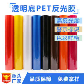 PET透明底广告级反光膜夜间发光交通汽车拉花刻字膜车贴反光贴
