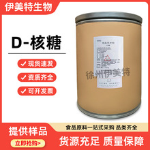 新拓洋 D-核糖 食品级 五碳糖 适用于面包冰激凌果酱饮料乳制品