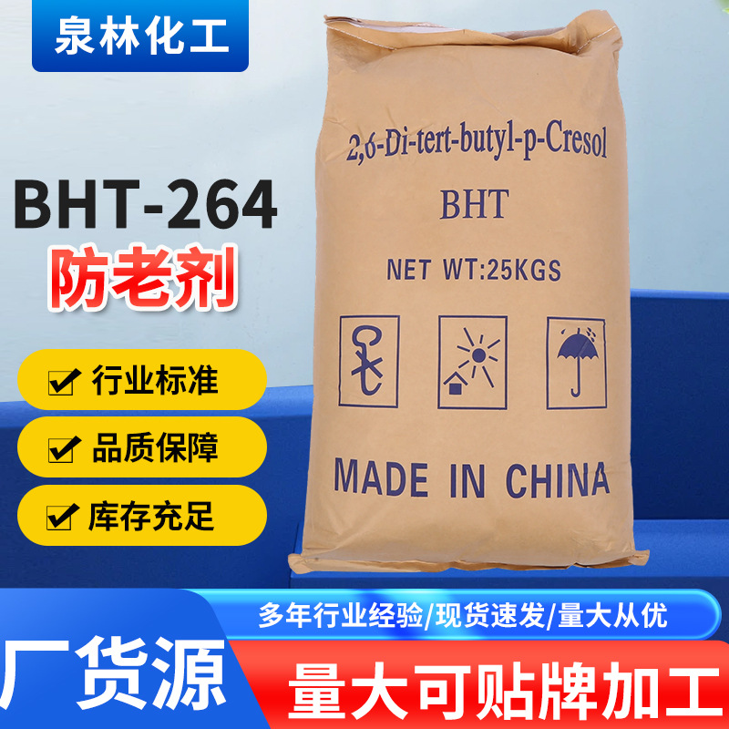 BHT264防老剂BHT抗氧剂橡胶防老剂264二叔丁基对甲酚工业级抗老剂