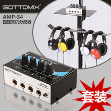 GOTTOMIX AMP-S4 4路耳机分配器放大器耳分耳份/耳放【录音套装】