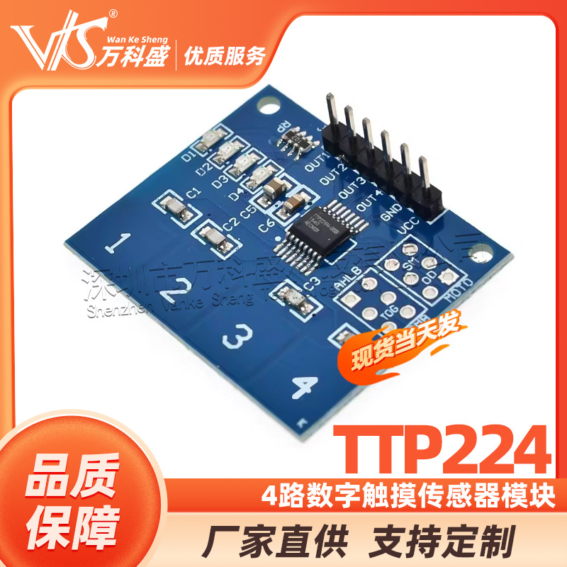 万科盛 供应TTP224 4路 电容式 触摸开关 数字触摸传感器 模块