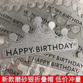 网红新款磨砂银色可折叠生日帽加厚派对皇冠帽独立包装生日折叠帽