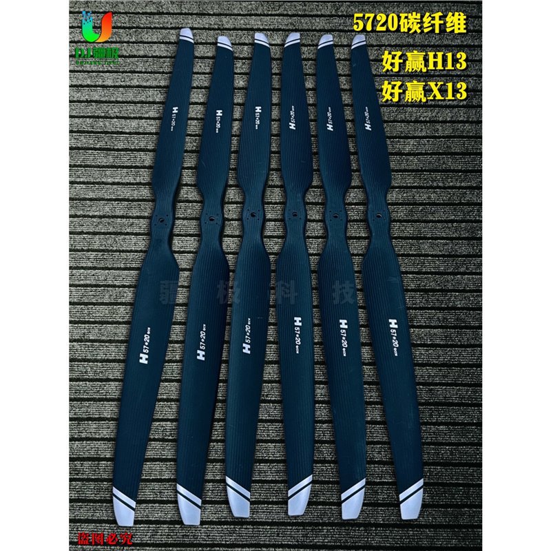 好赢H13动力碳纤维桨叶5720桨叶农用无人机大载重吊运X13配件