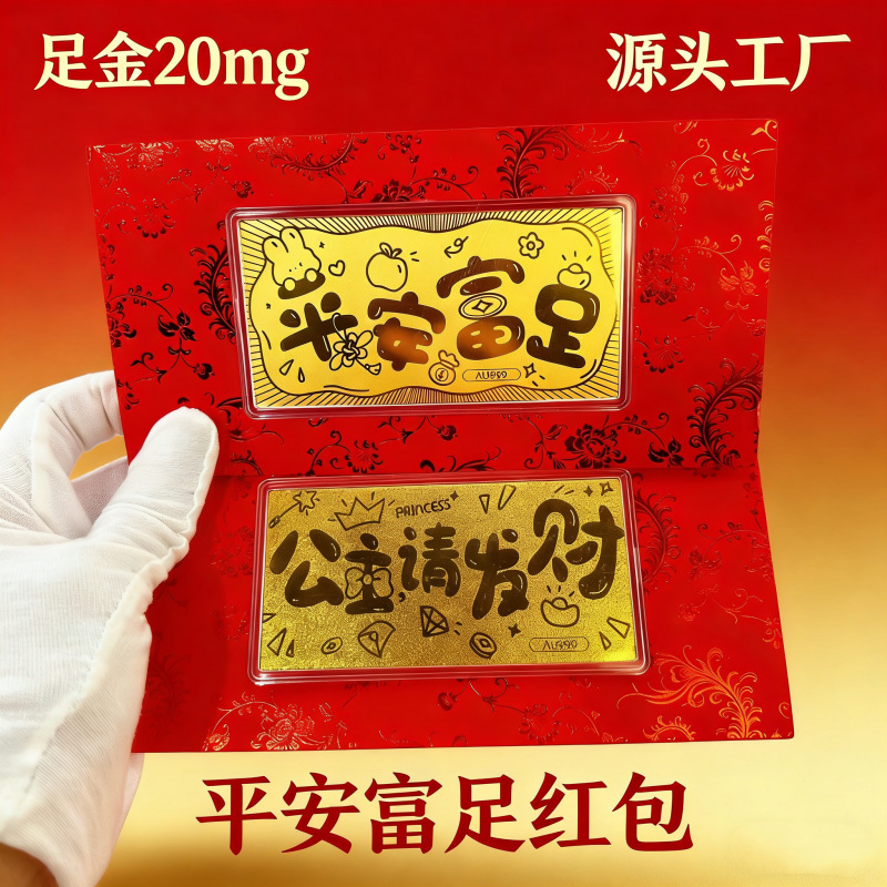 平安富足公主请发财金钞新年压岁钱足金20mg红包春节商务礼品