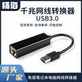 USB3.0千兆有线网卡转rj45转换器 免驱转换笔记本电脑网线转接器