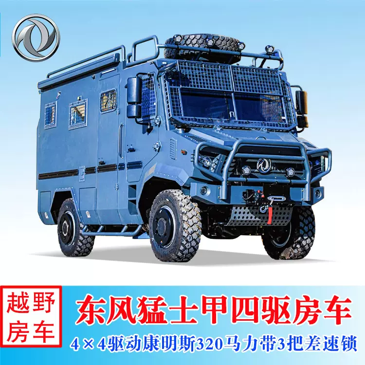 硬派东风猛士甲四驱越野房车 4-6人蓝牌自动挡康机320马力旅居车