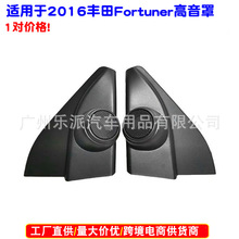 适用2016丰田Fortuner高音喇叭安装用高音罩高音喇叭罩三角板