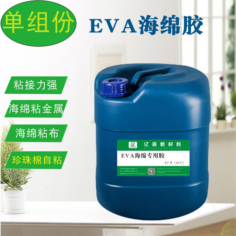 YJ-605A海绵专用胶水 低气味环保粘发泡棉epe珍珠棉强力海绵胶水