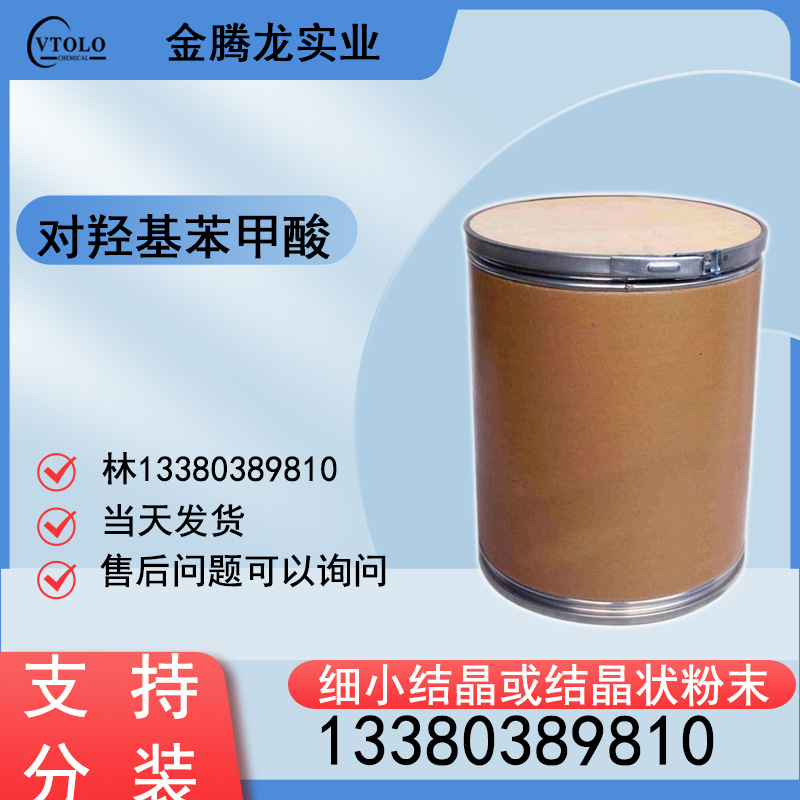 当天发货99%优级 对羟基苯甲酸 有机合成中间体防腐杀菌剂