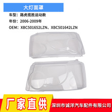 适用于06-09年路虎揽胜运动款大灯面罩 前大灯透明灯罩大灯PC罩壳
