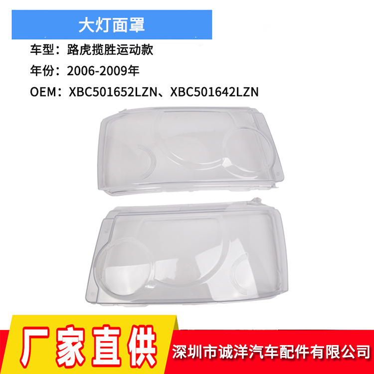 适用于06-09年路虎揽胜运动款大灯面罩 前大灯透明灯罩大灯PC罩壳