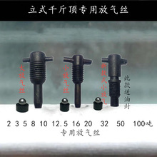 汽车维修液压立式千斤顶通用型放气阀回油卸压阀放气螺丝配件大全