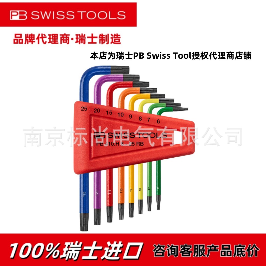 瑞士PB 410.H 6-25 RB L型扳手套装 现货可开发票