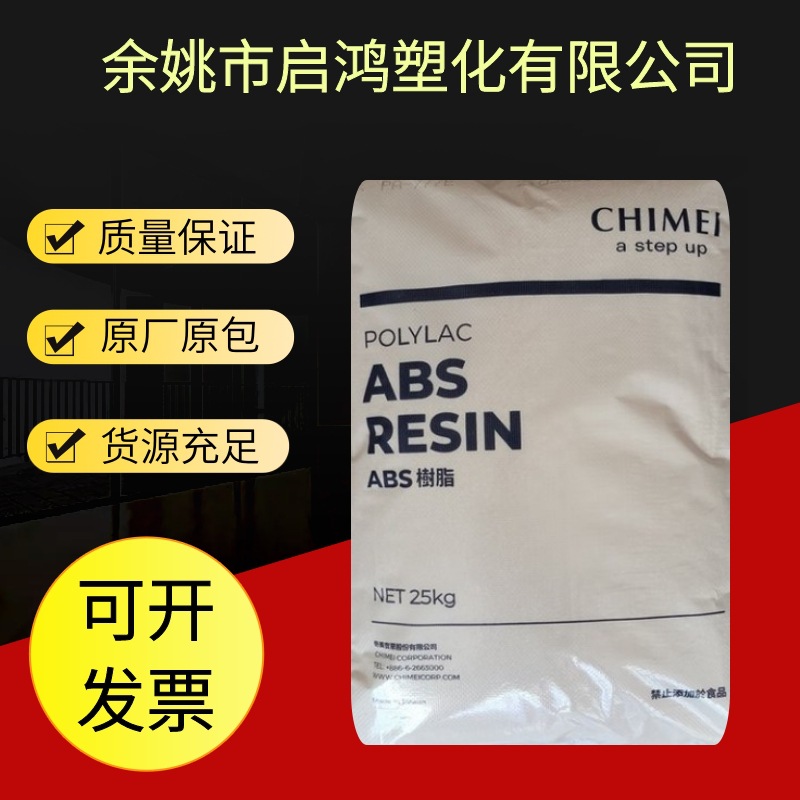 ABS 镇江奇美PA-757KJ08高光泽高刚性阻燃黑色粒子 电器塑胶原料