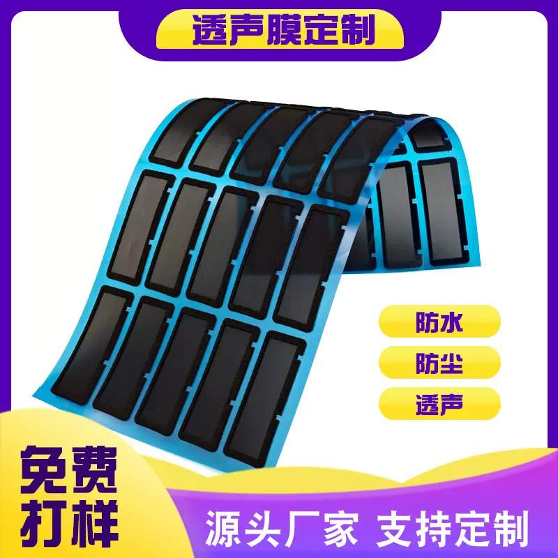 tpu薄膜定制喇叭音响扬声器蓝牙耳机防水透声膜防尘无损音质tpu膜