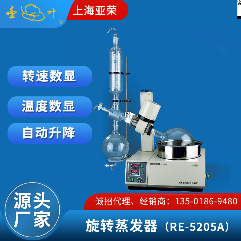 上海亚荣 旋转蒸发器 RE-5205A 实验室自动升降 蒸馏萃取旋转蒸发
