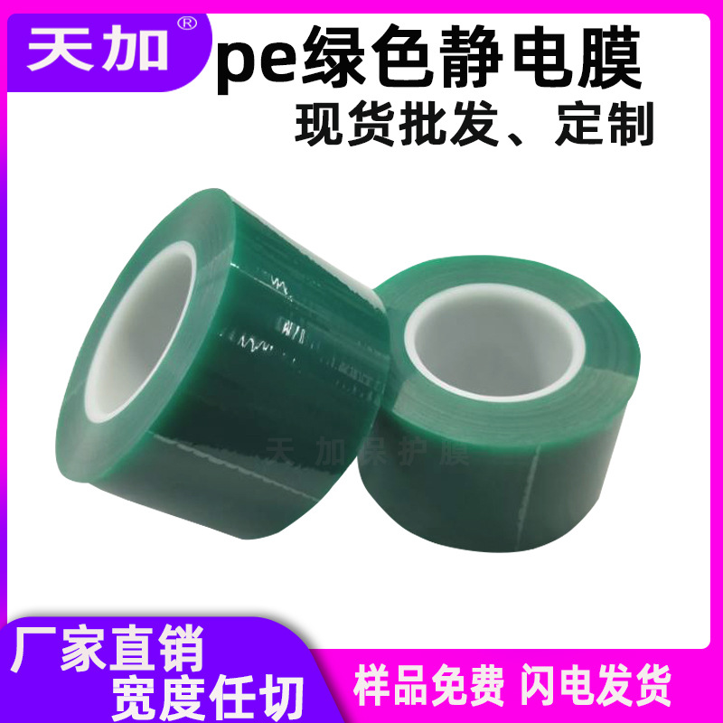 批发pe绿色静电膜  低粘电器保护膜  偏光片保护膜 pe静电膜