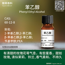 [香料]苯乙醇Phenyl Ethyl Alcohol 60-12-8香料日用调香单体香料