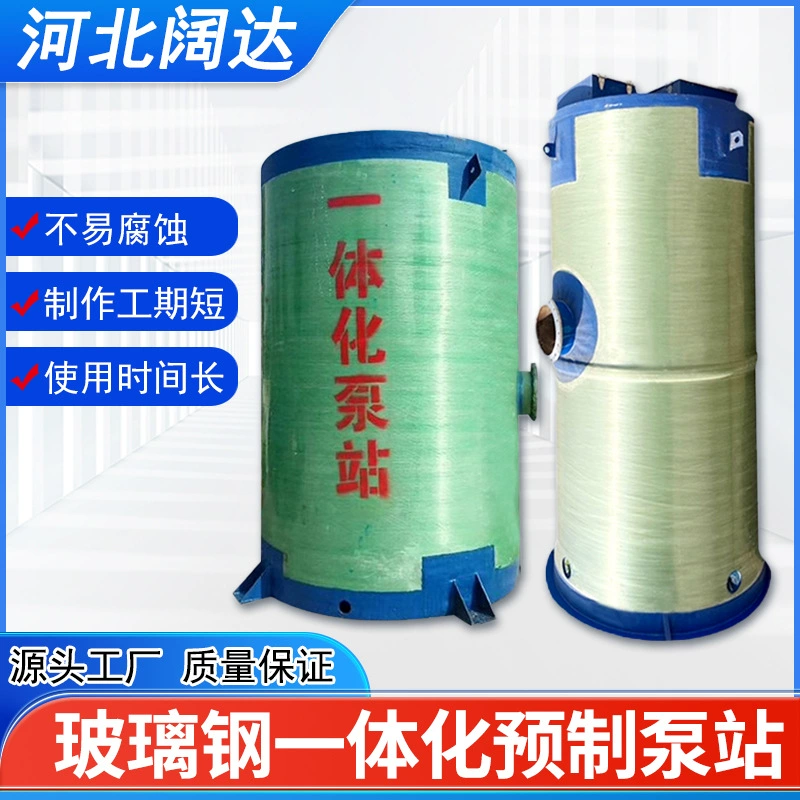 Встроенная сборная насосная станция, муниципальный контроль дождевой воды, речная вода, промышленный процессор для сточных вод, насосная станция из стекловолокна