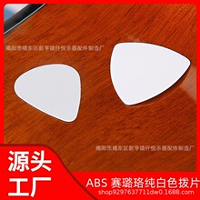 ABS吉他拨片赛璐璐纯白色心型大三角拨片 电吉他贝斯通用吉他弹片