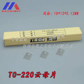 TO-220云母片18*13*0.12MM绝缘片电子管透明导热片 有孔1000片/盒
