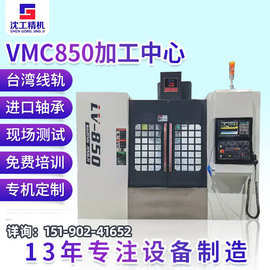 VMC850立式加工中心沈工机床高精度数控加工中心CNC立式加工中心