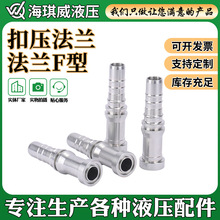 液压油管扣压接头抗拔脱直头液压接头87613法兰F型液压管接头