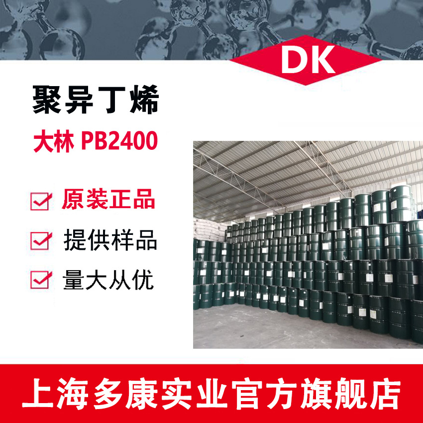 供应韩国大林聚异丁烯PB2400润滑油添加剂