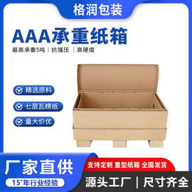 格润源头厂家7层瓦楞纸箱机箱机柜物流加厚特硬搬家重型纸箱