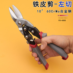 Fukuoka Tools FO-4000 Iron Scissors 10 Inch Left Cut Aluminum Leather Scissors Aviation Scissors Industrial Grade CR-V Brand