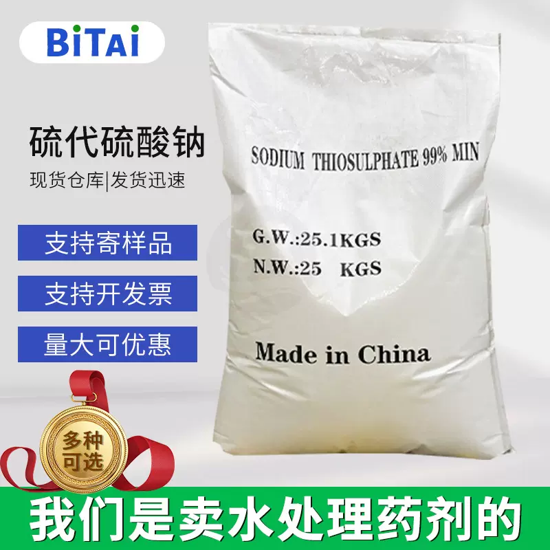 硫代硫酸钠工业级 污水处理水产养殖大苏打 除氯水硫代硫酸钠